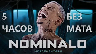 MORGENSHTERN - NOMINALO ( 5 часов без мата )