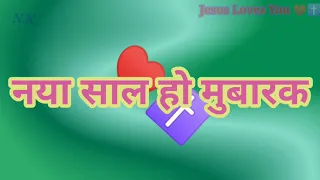 Happy New Year Song ❤️ Naya Saal Ho Mubarak❤️ Hindi Christian Jesus Song✝️