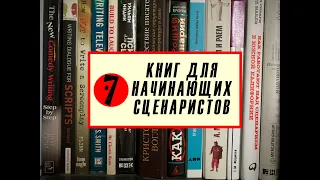 7 книг для начинающих сценаристов | 7 книг по кинодраматургии