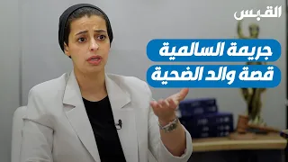 «جريمة السالمية».. الحقيقة من وجهة نظر الأب