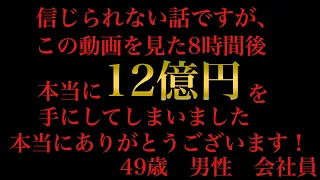 【保証します！最強金運】消される前にご覧下さい☯️この動画を見た8時間後本当に12億円を手にしてしまいました/ブッ飛ぶ程お金が入ります/金運波動/臨時収入続出/高額当選