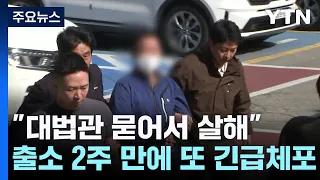 "대법관 묻어서 살해"...출소 2주 만에 또 긴급체포 / YTN