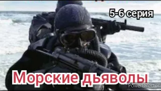 Морские дьяволы, Особое задание, 5-6 серии