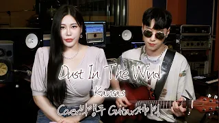 JMORNING [앵두걸스] Kansas -Dust In The Wind 7080노래 / Cover. 박앵두 Guitar. 제이믹 / 가사 (Lyrics) / 제이모닝