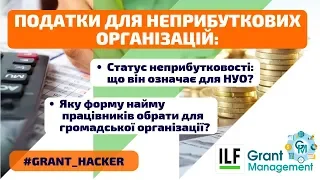 #grant_hacker | Податки для неприбуткових організацій: поради юриста