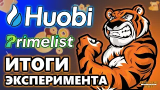 Итоги эксперимента с Primelist в рамках Prime Fest на бирже HUOBI