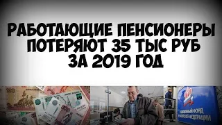 Работающие пенсионеры потеряют 35 тыс рублей за 2019 год