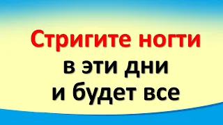 Стригите ногти в эти дни, и будет все блага. В какие дни правильно стричь ногти по народным приметам