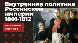 Внутренняя политика Российской империи 1801-1812