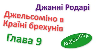 ДЖЕЛЬСОМІНО В КРАЇНІ БРЕХУНІВ - 9 Аудіокнига слухати онлайн українською