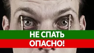 Что ЕСЛИ НЕ СПАТЬ? Польза сна. Cколько человек может прожить без сна?