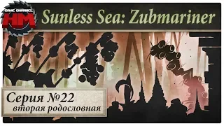 ВТОРАЯ РОДОСЛОВНАЯ | Прохождение Sunless Sea: Zubmariner - Серия №22