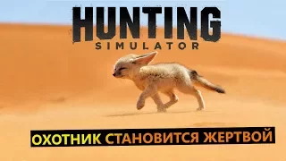 Hunting Simulator #ОХОТНИК СТАНОВИТСЯ ЖЕРТВОЙ
