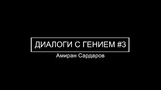 Сергей Савельев (Диалоги с гением): ГЕНИАЛЬНОСТЬ #3