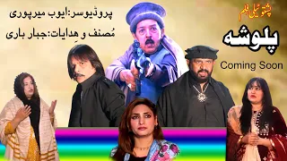 Pashto New Movie / Palwasha Teasar / Jahangir Khan Jani / Ayub Mirpuri / Director Jabbar Bari