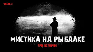 Мистика на рыбалке (3в1) Выпуск №3.