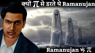 पाई (π) के रहस्य जिससे डरते थे Ramanujan | Ramanujan vs pi