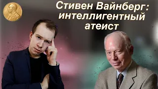 Стивен ВАЙНБЕРГ и его взгляд на религию. Лекция в прямом эфире.