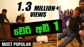 WERI ADI 1 | වෙරි අඩි 1 | නත්තල් || COOL STEPS  || The Funniest Ever !!!