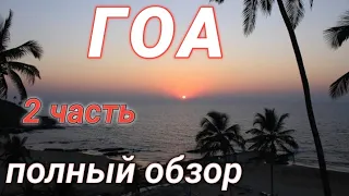 часть 2. ГОА, полный обзор