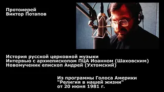 1981.06.20. История церк. музыки. Арх. Иоанн Шаховской. Муч. Андрей Ухтомский