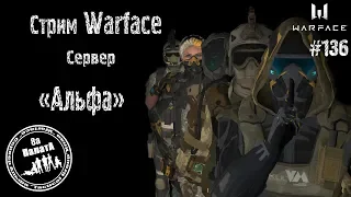 Stream Warface #Варфейс +(18+)#РМ ПИН КОДЫ В ЧАТ за подписку. РОЗЫГРЫШ  кредитов ссылка в описании