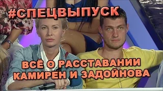 СПЕЦВЫПУСК! Всё о расставании Элины Камирен и Александра Задойнова!  Новости и слухи дома 2.