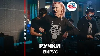 Вирус - Ручки (LIVE @ Авторадио)