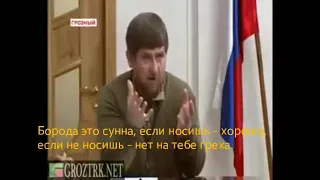 Кадыров: Бороду носить не обязательно, а усы - обязательно.