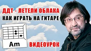 ДДТ - ЛЕТЕЛИ ОБЛАКА (КАК ИГРАТЬ НА ГИТАРЕ) ВИДЕОУРОК (COVER)  #ЯлюблюГитару