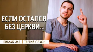 #31 Если остался без церкви - Алексей Осокин - Библия 365 (3 сезон)