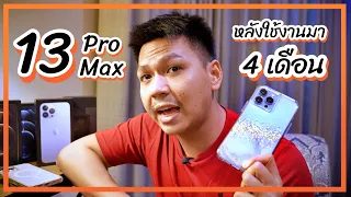 ความรู้สึกหลังใช้ iPhone 13 Pro Max มา 4 เดือน (รีวิวก่อนจะขายไปซื้อรุ่นอื่น)