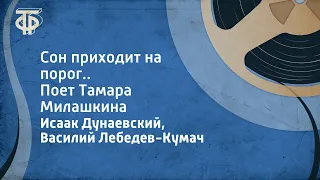 Исаак Дунаевский, Василий Лебедев-Кумач. Сон приходит на порог... Поет Тамара Милашкина (1964)