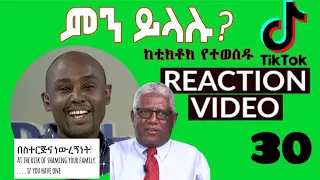 Semere Bariaw| ሠመረ ባርያው  | ሰመረ ባሪያው| Bariyaw |  ቲክቶክ| Funny Reaction| tiktok V30 #ወራዳ #ሽማግሌ