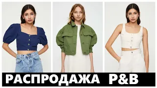 Pull&Bear РАСПРОДАЖА | ШОПИНГ ВЛОГ ЛЕТО 2020 | Летний гардероб мода 2020 | Обзор, покупки