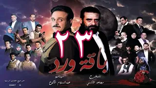 مسلسل -  #باقة_ورد  الحــ23ــلقة  - على قناة اليمن من اليمن 23 رمضان 1443هــ