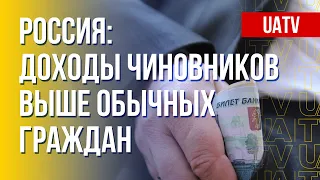 Россияне VS чиновники. Кто и почему зарабатывает больше. Марафон FreeДОМ