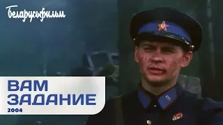 ВАМ ЗАДАНИЕ | Военная приключенческая драма