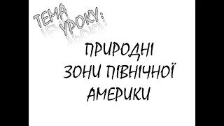 ПРИРОДНІ ЗОНИ ПІВНІЧНОЇ АМЕРИКИ