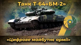 Танк Т-64 з двигуном 6ТД «БМ-2»