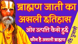 ब्राह्मण जाति (समाज) की उत्पत्ति एवं इतिहास  Pandit Brahmin History in Hindi | Brahman Caste History