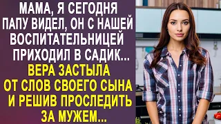 - Мама, я сегодня папу видел, он с нашей воспитательницей приходил - Вера застыла от слов сына...