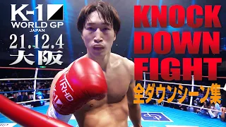 【KO･ダウン集】 KNOCK DOWN FIGHT Dec.4.2021 /K-1 WORLD GP 2021 JAPAN 大阪大会