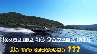 Волжанка 46 + Yamaha F50. На что способен этот комплект?