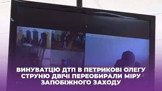 Винуватцю ДТП в Петрикові Олегу Струню двічі переобирали міру запобіжного заходу