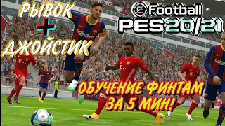 PES 2021 MOBILE-Я НАУЧУ ТЕБЯ ФИНТАМ! ЗА 5 МИН!