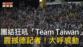 CTWANT 生活新聞 / 團結狂吼「Team Taiwan」　震撼德記者！大呼感動