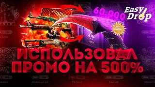 EASYDROP ЗАЮЗАЛ ПРОМО НА 500 ПРОЦЕНТОВ И ЖЕСТКО ОКУПИЛСЯ! КОДЫ В ОПИСАНИИ!