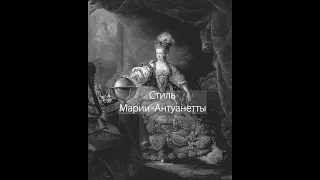 Стиль Марии - Антуанетты #стилькоролевы #историямоды #великиеличности #великиеженщины