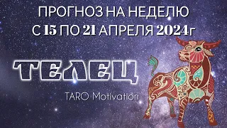 ПРОГНОЗ для ТЕЛЬЦОВ на неделю с 15 по 21 апреля 2024г